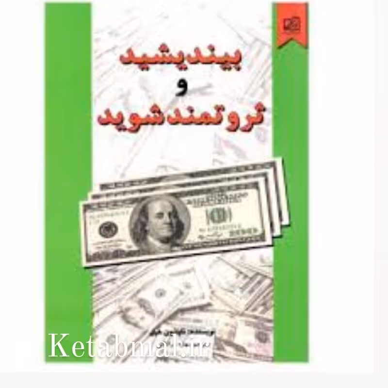 کتاب بیندیشید و ثروتمند شوید اثر ناپلئون هیل انتشارات نیک فرجام