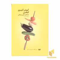 کتاب آموزش آشپزی گیاهی به همراه DVD اثر بزرگمهر گل بیدی نشر بهجت