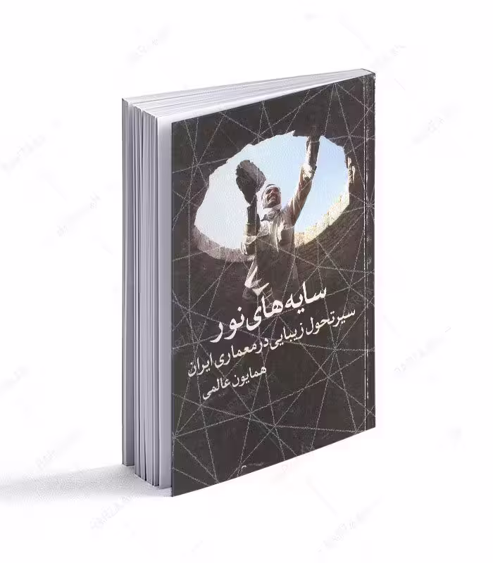 سایه های نور؛ سیر تحول زیبایی در معماری ایران