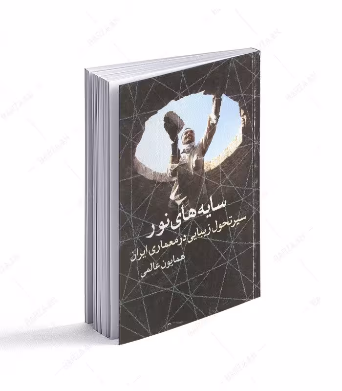 سایه های نور؛ سیر تحول زیبایی در معماری ایران