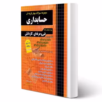 کتاب سوالات حسابداری کاردانی پیوسته (قزوینی - چهارخونه)