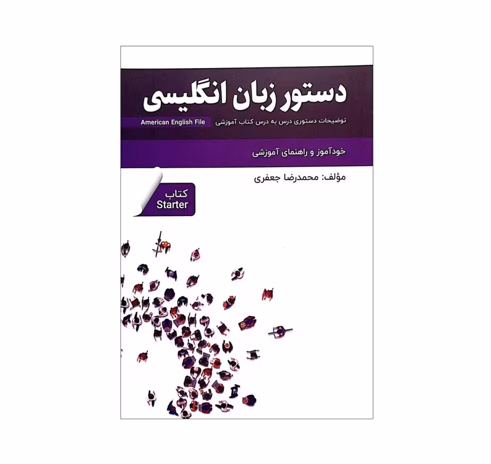 کتاب دستور زبان انگلیسی امریکن انگلیش فایل استارتر American English File Starter Third Edition اثر محمدرضا جعفری