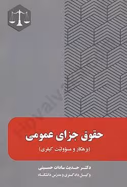 حقوق جزای عمومی (بزهکار و مسوولیت کیفری)