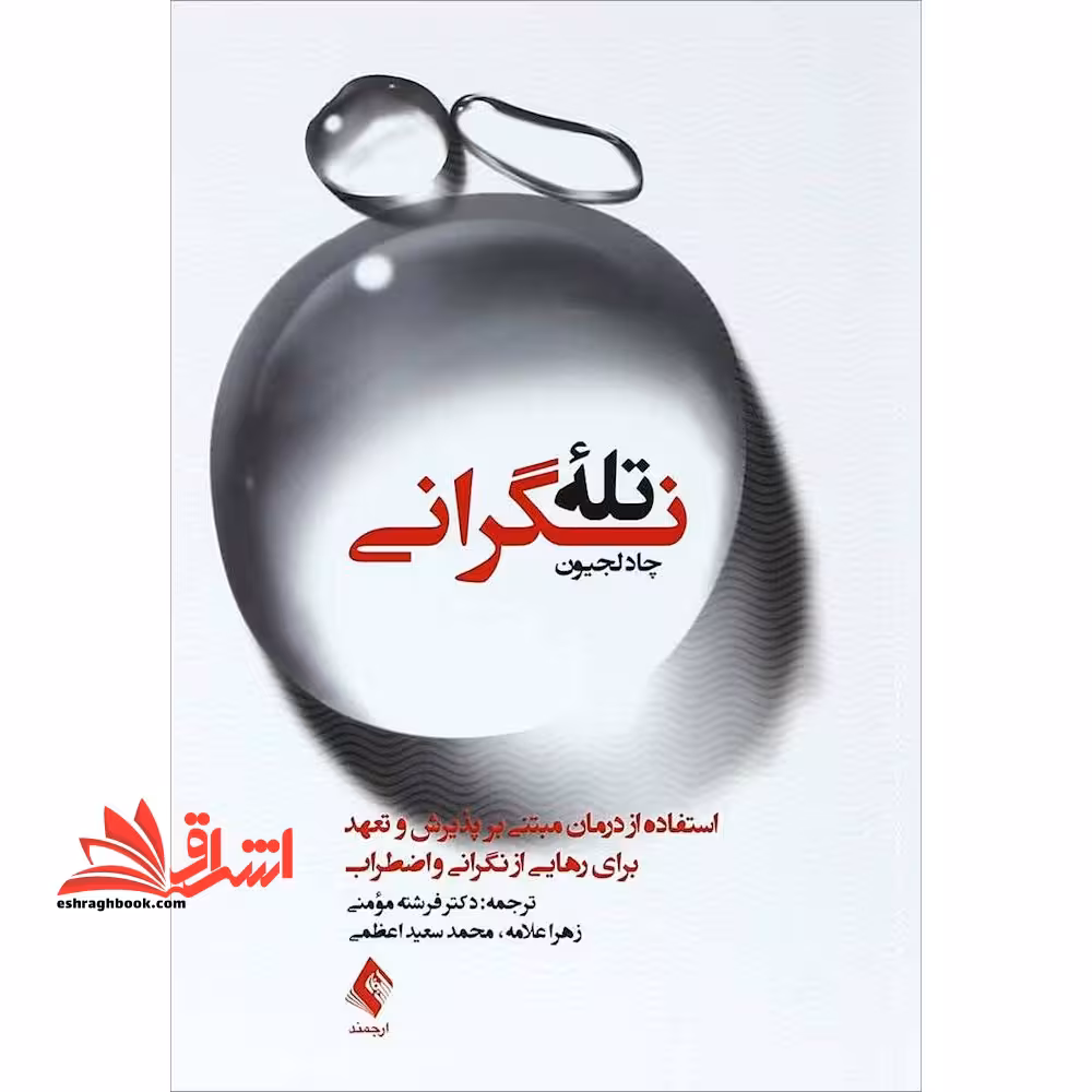 تله نگرانی - فروشگاه کتاب اشراق