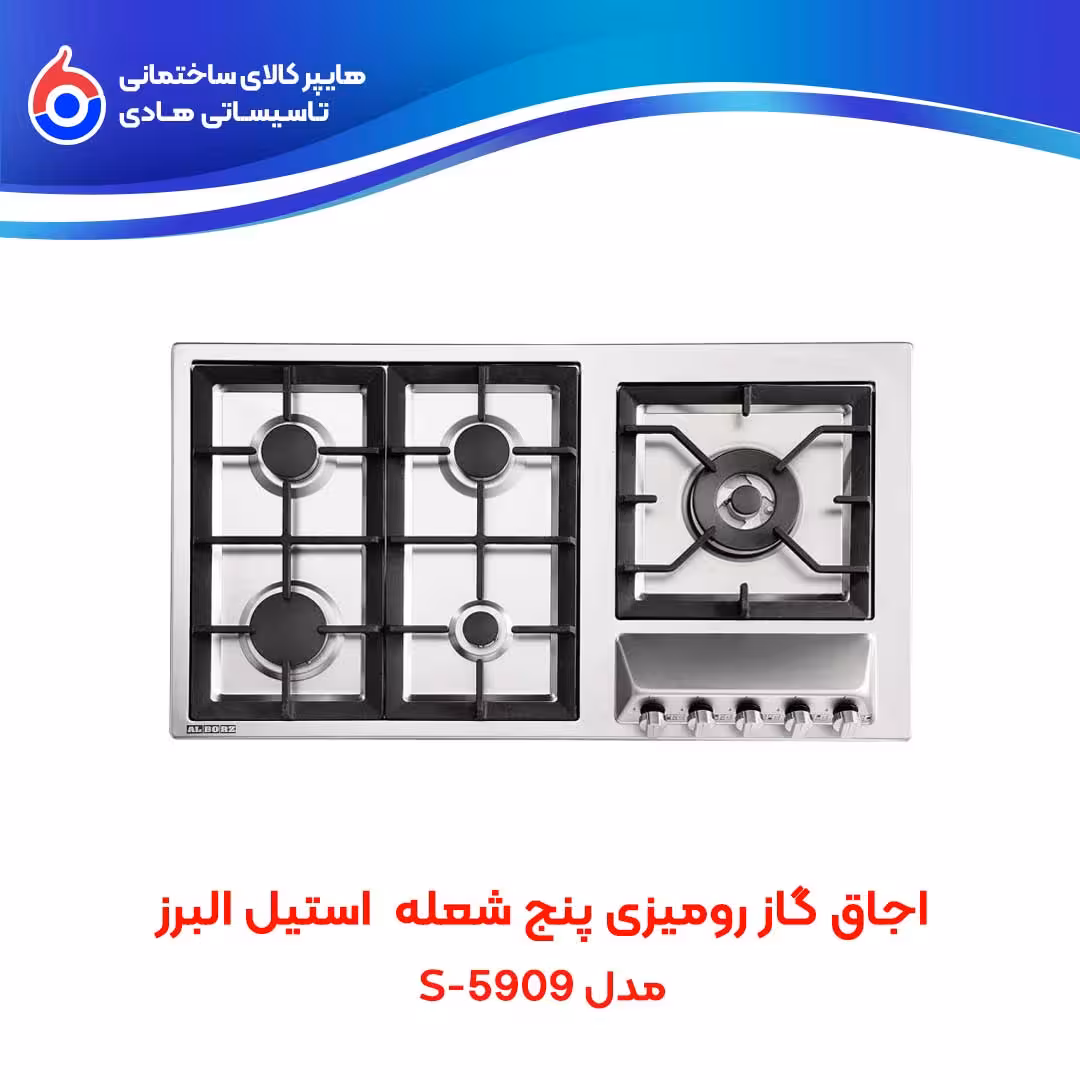اجاق صفحه ای توکار S-5909 استیل البرز