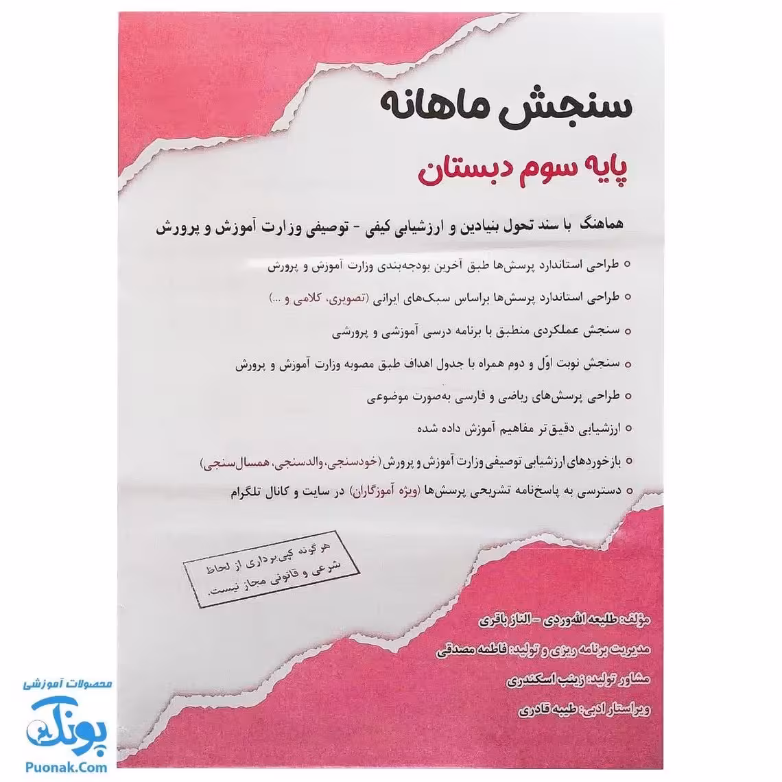کاربرگ سنجش ماهانه سوم دبستان حسامی