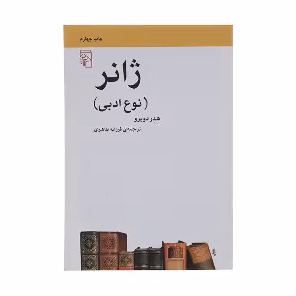 ژانر – نوع ادبی
