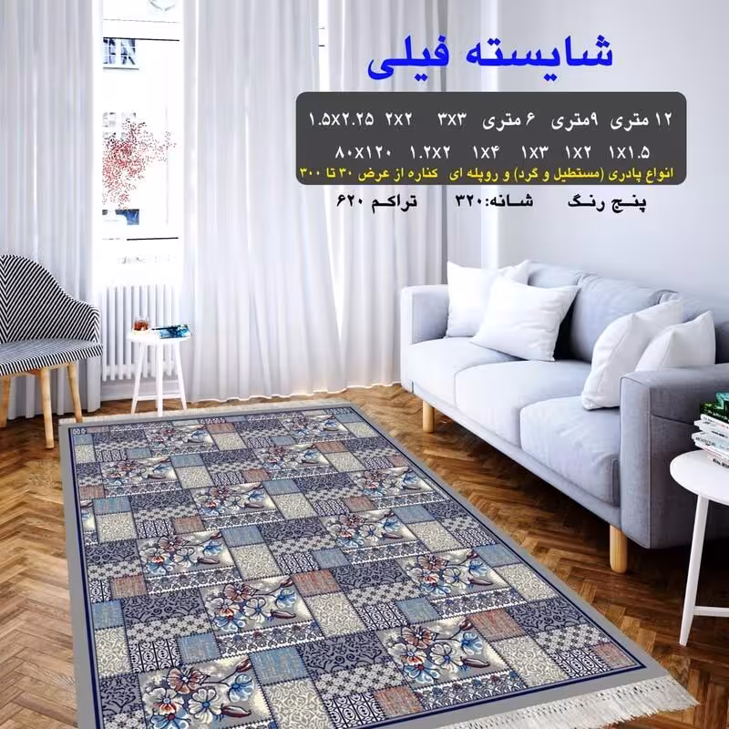 گلیم ماشینی کاشان طرح شایسته 1در3(هزینه ارسال باخریداروپس کرایه میباشد)
