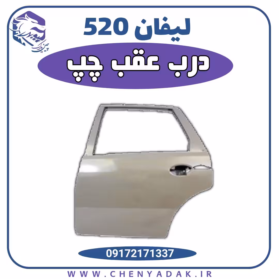 درب عقب چپ لیفان 520