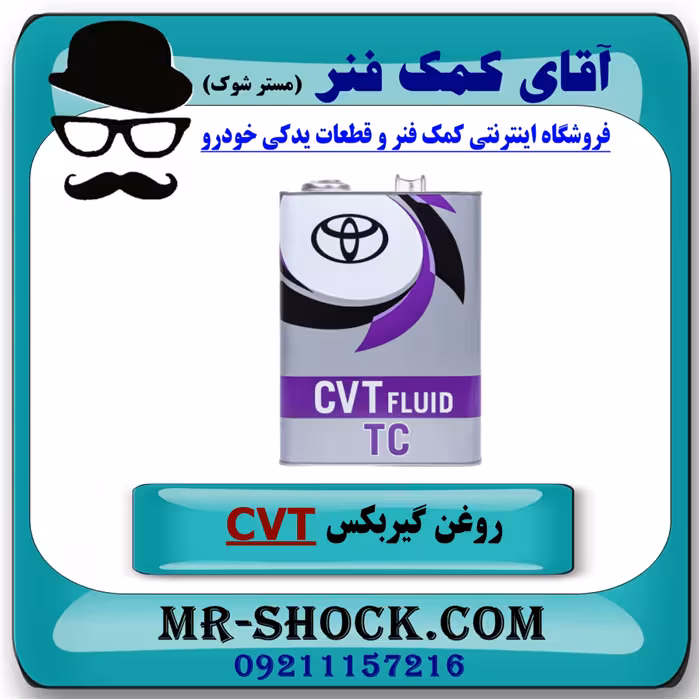 روغن گیربکس تویوتا اتوماتیک CVT برند اصلی تویوتا جنیون 4 لیتری