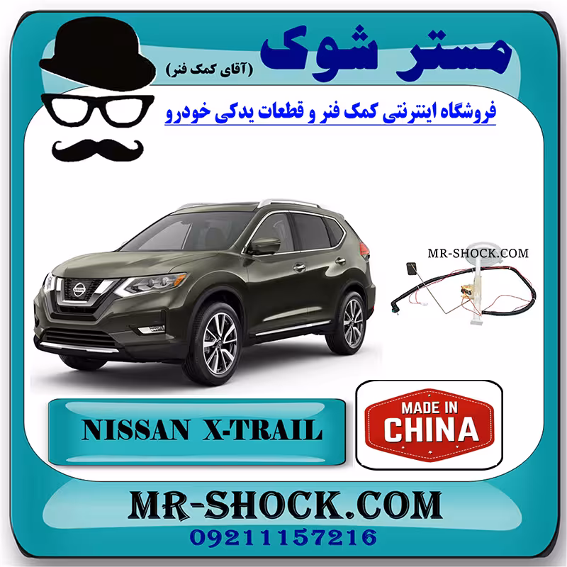 درجه باک بنزین ثانویه نیسان ایکس تریل X-TRAIL برند تجاری ساخت چین