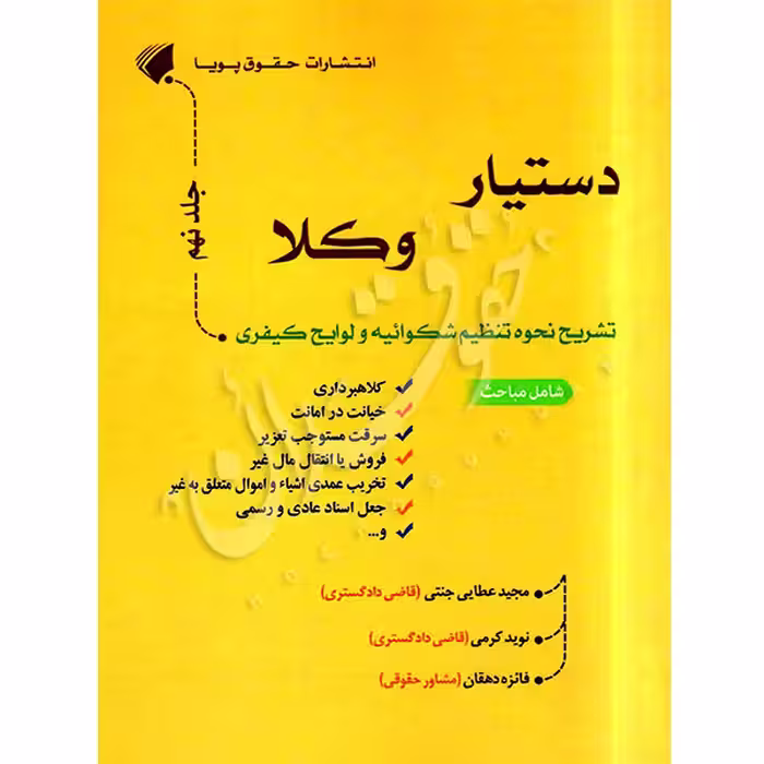 دستیار وکلا (جلد نهم) تشریح نحوه تنظیم شکوائیه و لوایح کیفری | عطایی جنتی