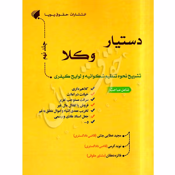 دستیار وکلا (جلد نهم) تشریح نحوه تنظیم شکوائیه و لوایح کیفری | عطایی جنتی