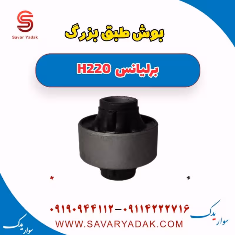 بوش طبق بزرگ برلیانس H220