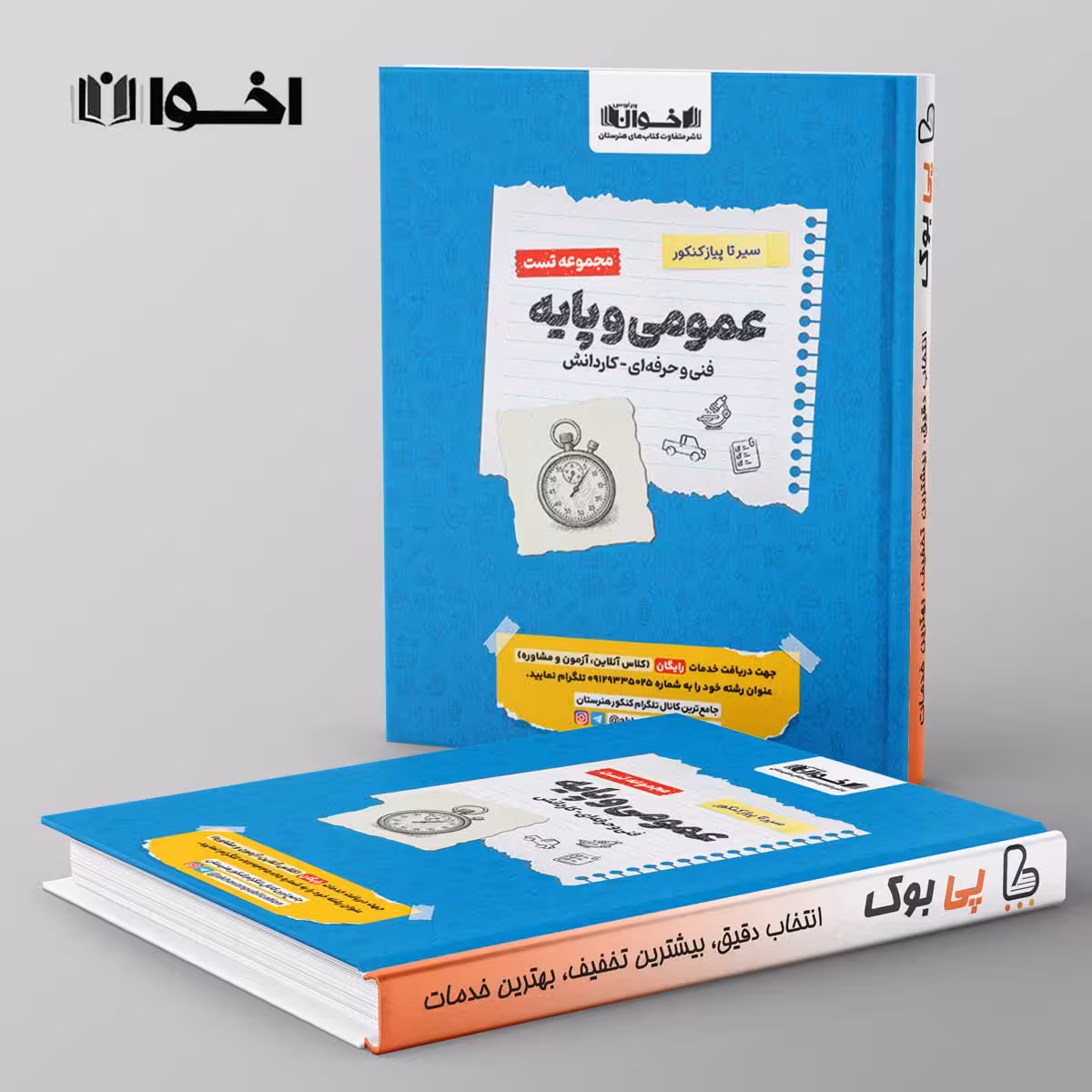 تست سیر تا پیاز دروس عمومی و پایه هنرستان اخوان