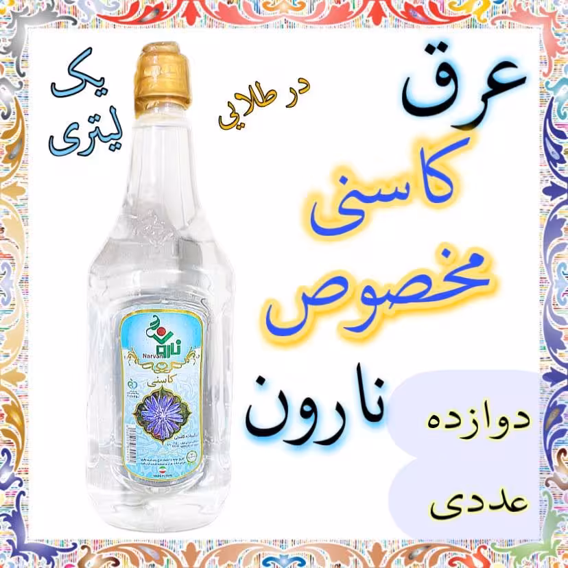 عرق کاسنی مخصوص نارون یک لیتری - بسته 12 عددی
