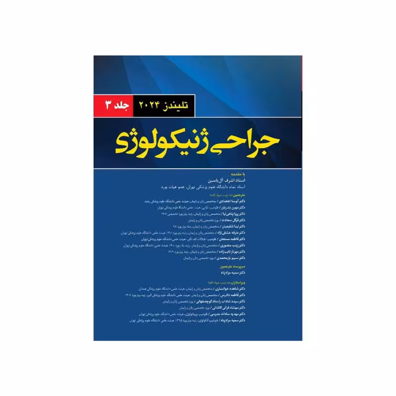 کتاب جراحی ژنیکولوژی تلیندز 2024 (جلد سوم)