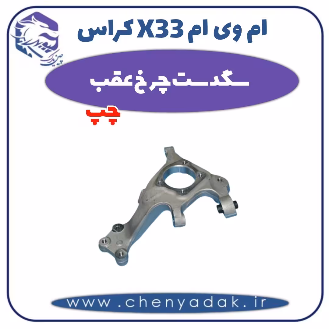 سگدست چرخ عقب چپ ام وی ام X33 کراس