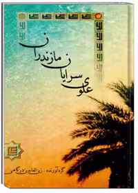 علوی‌سرایان مازندران