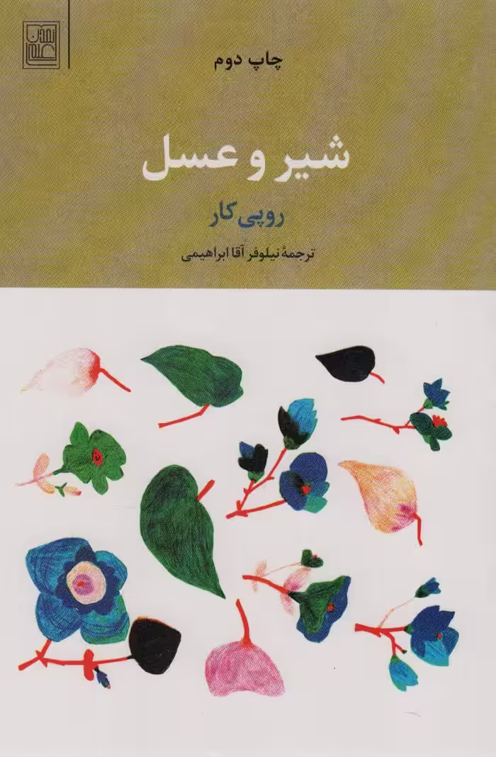 کتاب شیر و عسل نشر علم