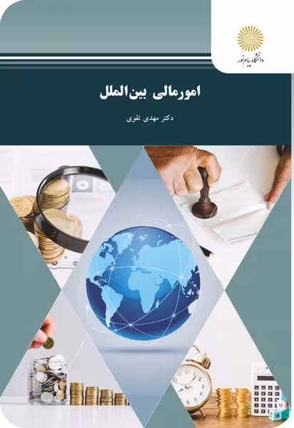 امور مالی بین الملل