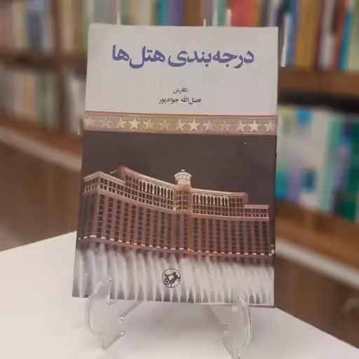درجه بندی هتل ها