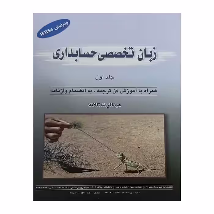 کتاب زبان تخصصی حسابداری عبدالرضا تالانه (جلد اول) English for the Students of the Accounting 1