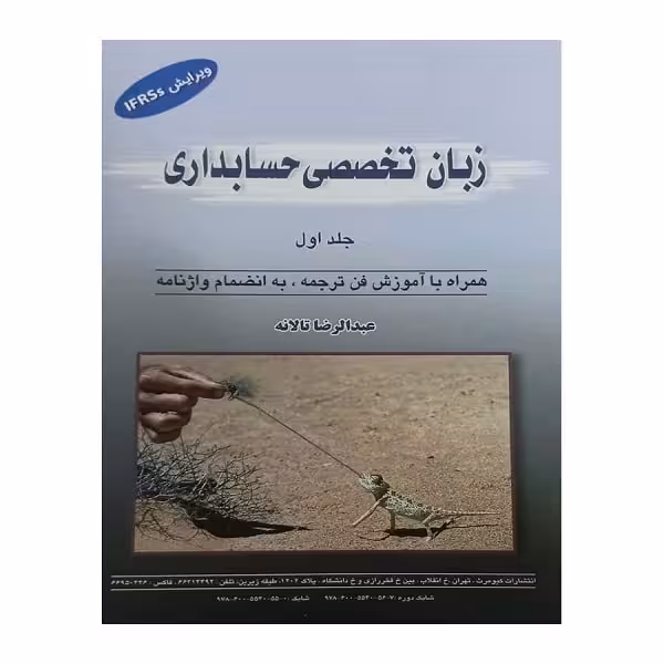 کتاب زبان تخصصی حسابداری عبدالرضا تالانه (جلد اول) English for the Students of the Accounting 1