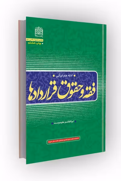 فقه و حقوق قراردادها (ادله عام قرآنی)