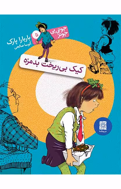 کیک بی‌ریخت بدمزه (جونی بی جونز 5)Ofoq
