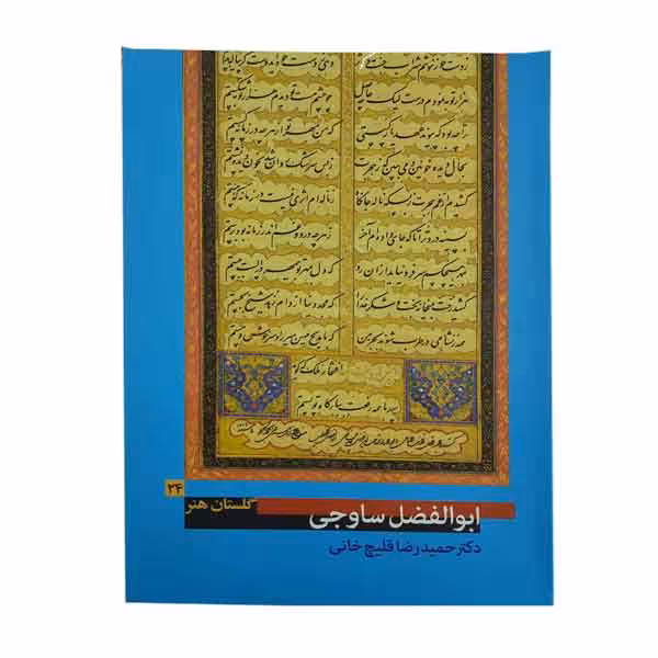 کتاب ابوالفضل ساوجی (گلستان هنر 24)