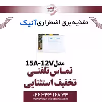 برق اضطراری دوربین مدار بسته آنیک مدل Anik 15A-12V