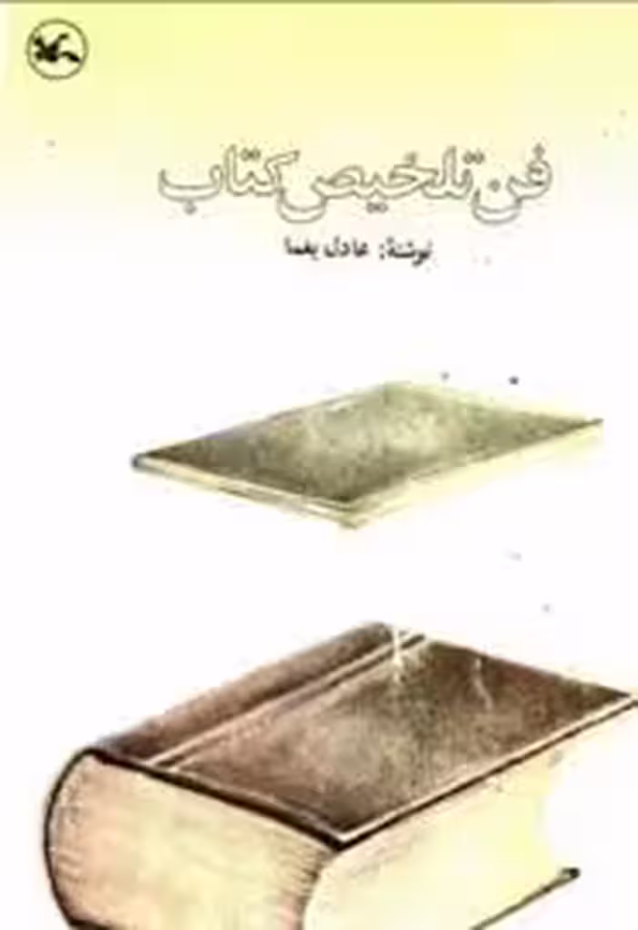 فن تلخیص کتاب
