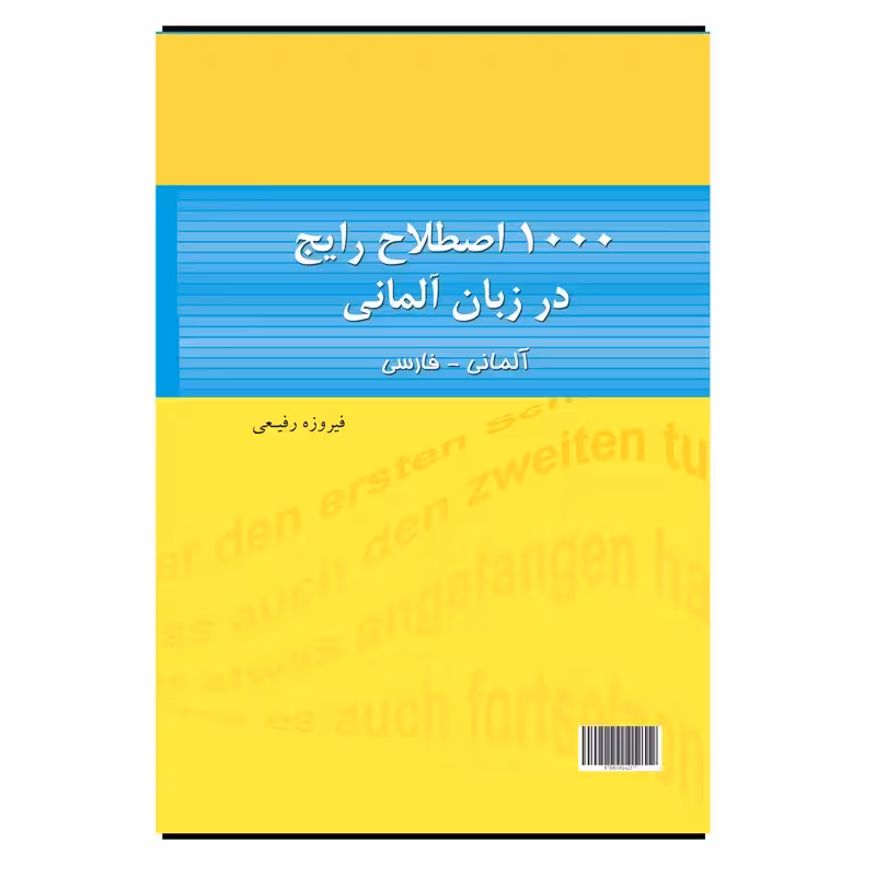 1000 اصطلاح رایج در زبان آلمانی | کتاب آلمانی 1000 deutsche redensarten اثر فیروزه رفیعی