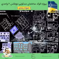 پلان ساختمان مسکونی 4 طبقه دو واحدی به صورت دوبلکس – پروژه طرح 2