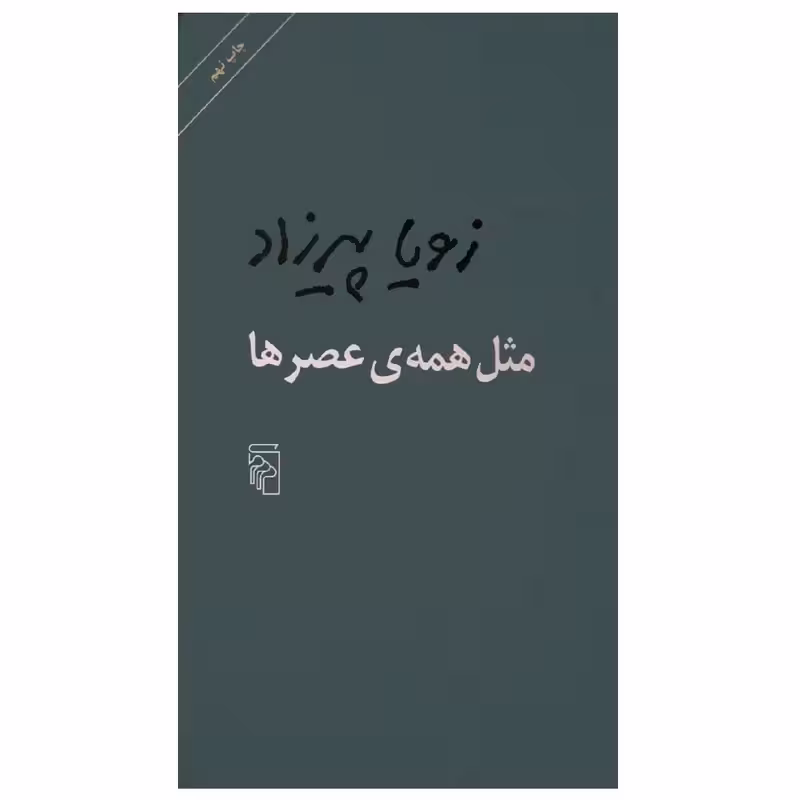 کتاب مثل همه عصرها نشر مرکز