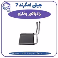 رادیاتور بخاری جیلی امگرند 7