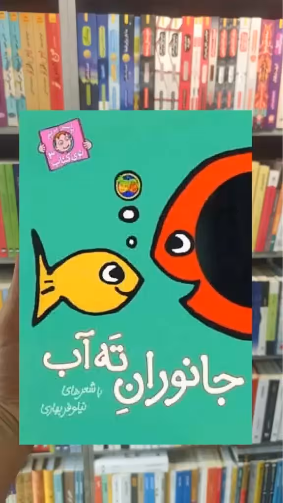 جانوران ته آب گلاسه افق