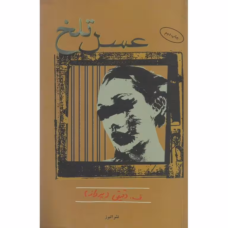 عسل تلخ