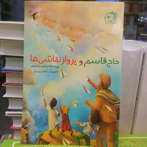 حاج قاسم و پرواز نقاشی ها