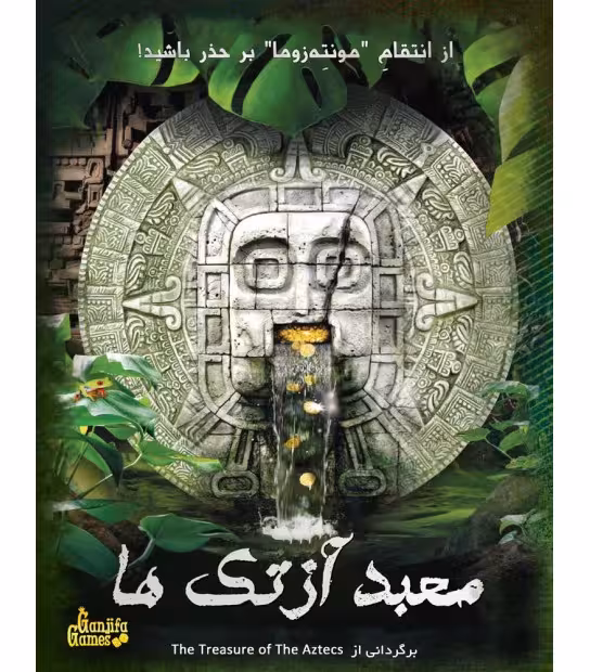 بازی فکری معبد آزتک ها – از انتقام “مونته زوما” بر حذر باشید!