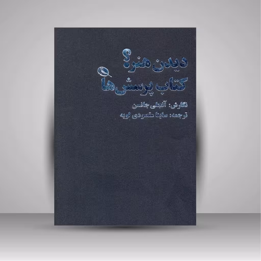 دیدن هنر؟ کتاب پرسش ها