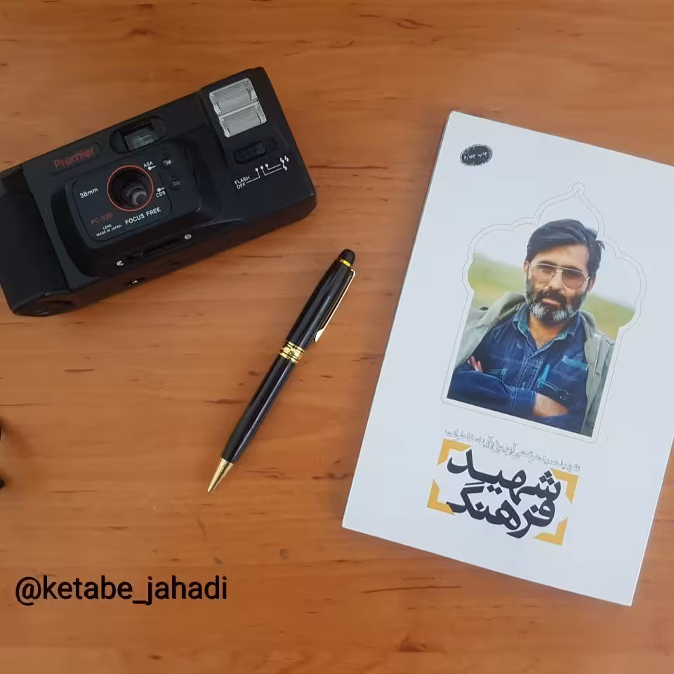 کتاب شهید فرهنگ