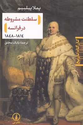 سلطنت مشروطه در فرانسه 1814_1848