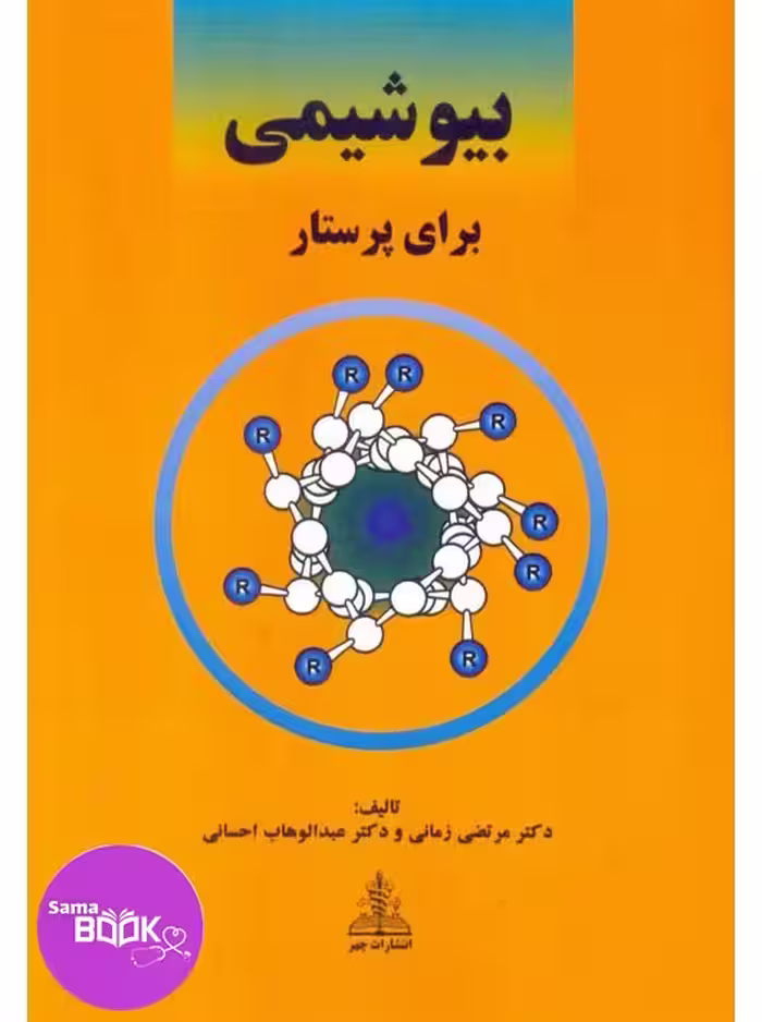 بیوشیمی برای پرستار زمانی و احسانی