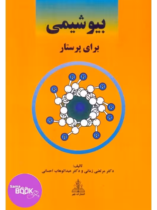 بیوشیمی برای پرستار زمانی و احسانی