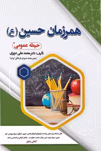 استخدامی همرزمان حسین (ع) سامان سنجش