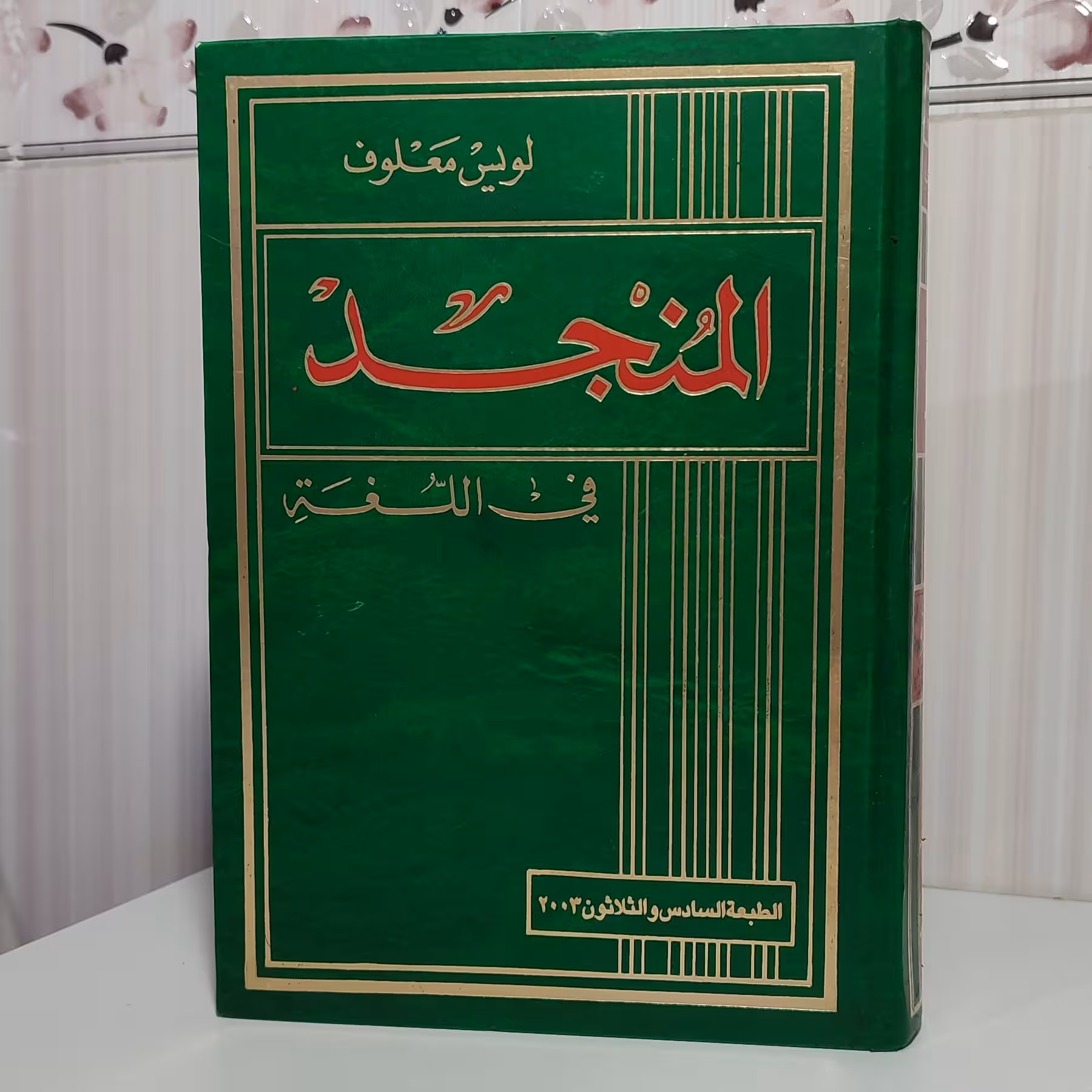 کتاب المنجد اللغه عربی به عربی اثر لویس معلوف جلد گالینگور 1014صفحه لطفا قبل از خرید هماهنگ بفرمایید