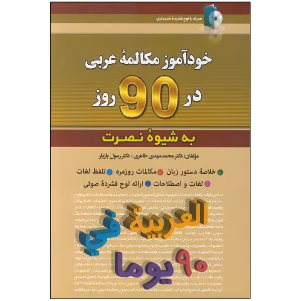 کتاب خودآموز مکالمه عربی در 90 روز به شیوه نصرت