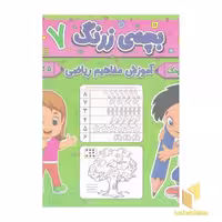 کتاب بچه ی زرنگ 7 اثر فرامرز فرج زاده نشر آنامید